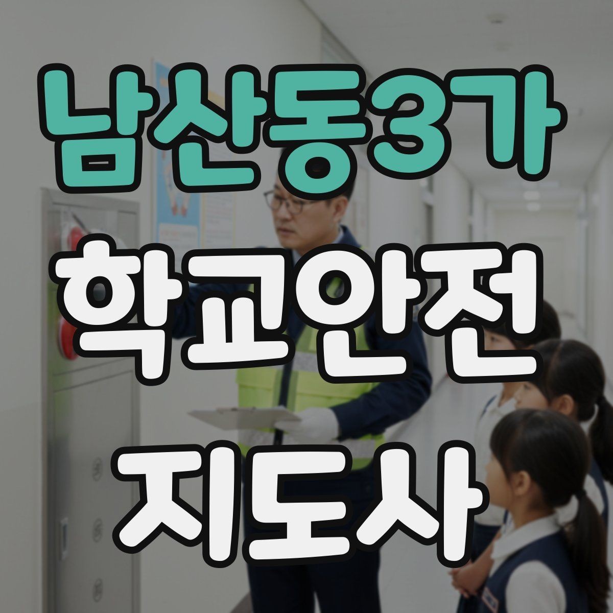 남산동3가 학교안전지도사 자격증 갈등 상황에서 중재보다 안전이 우선인 이유