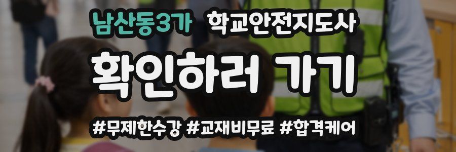 남산동3가 학교안전지도사 자격증