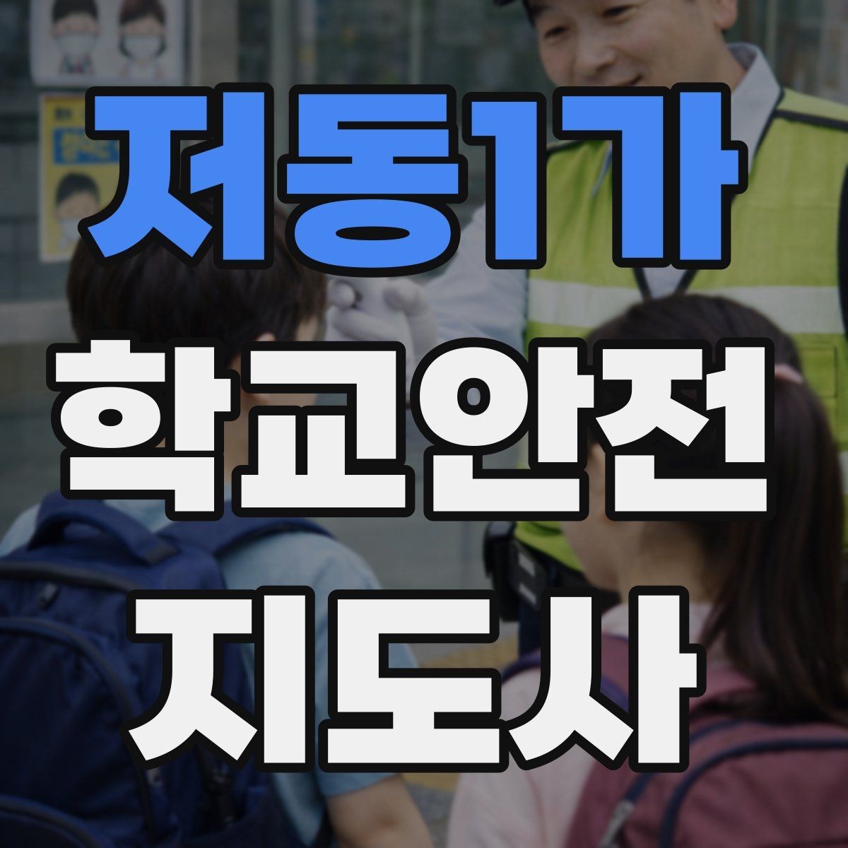 저동1가 학교안전지도사 자격증 통학로 위험 요소를 찾는 방법