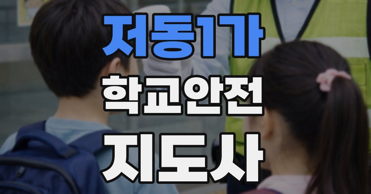 저동1가 학교안전지도사 자격증
