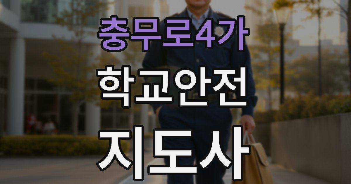 충무로4가 학교안전지도사 자격증