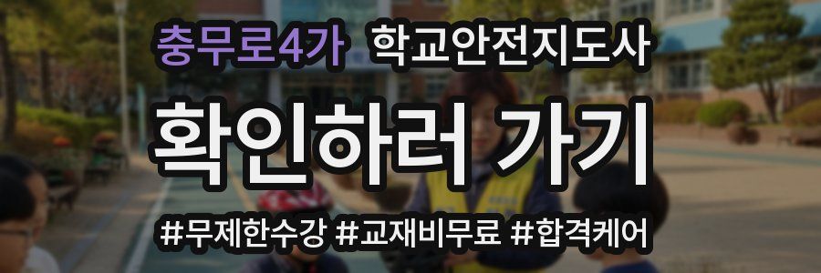 충무로4가 학교안전지도사 자격증