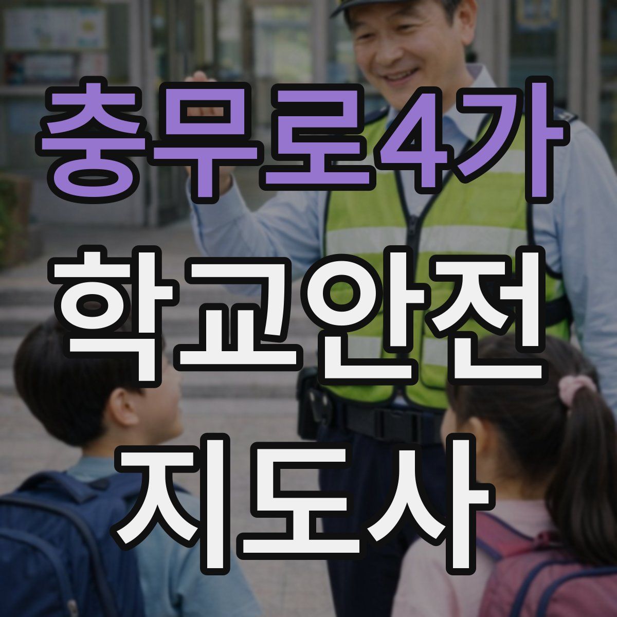 충무로4가 학교안전지도사 자격증