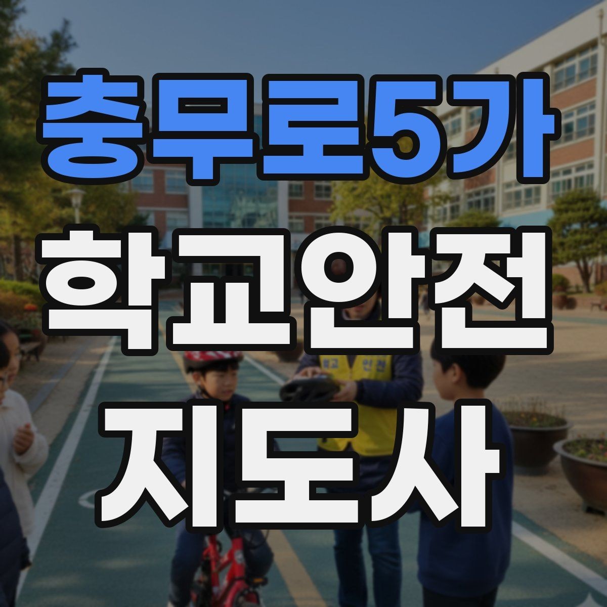 충무로5가 학교안전지도사 자격증 우회로 안내 시 혼란을 줄이는 방법