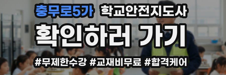 충무로5가 학교안전지도사 자격증