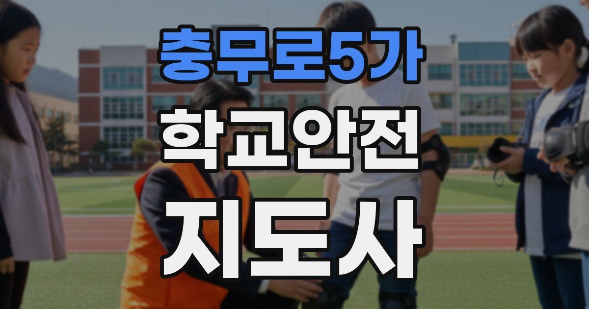 충무로5가 학교안전지도사 자격증