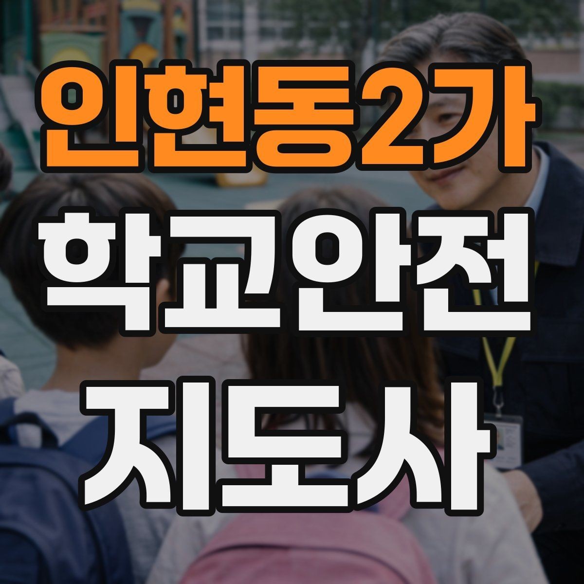 인현동2가 학교안전지도사 자격증 생활안전 교육에서 꼭 강조할 핵심