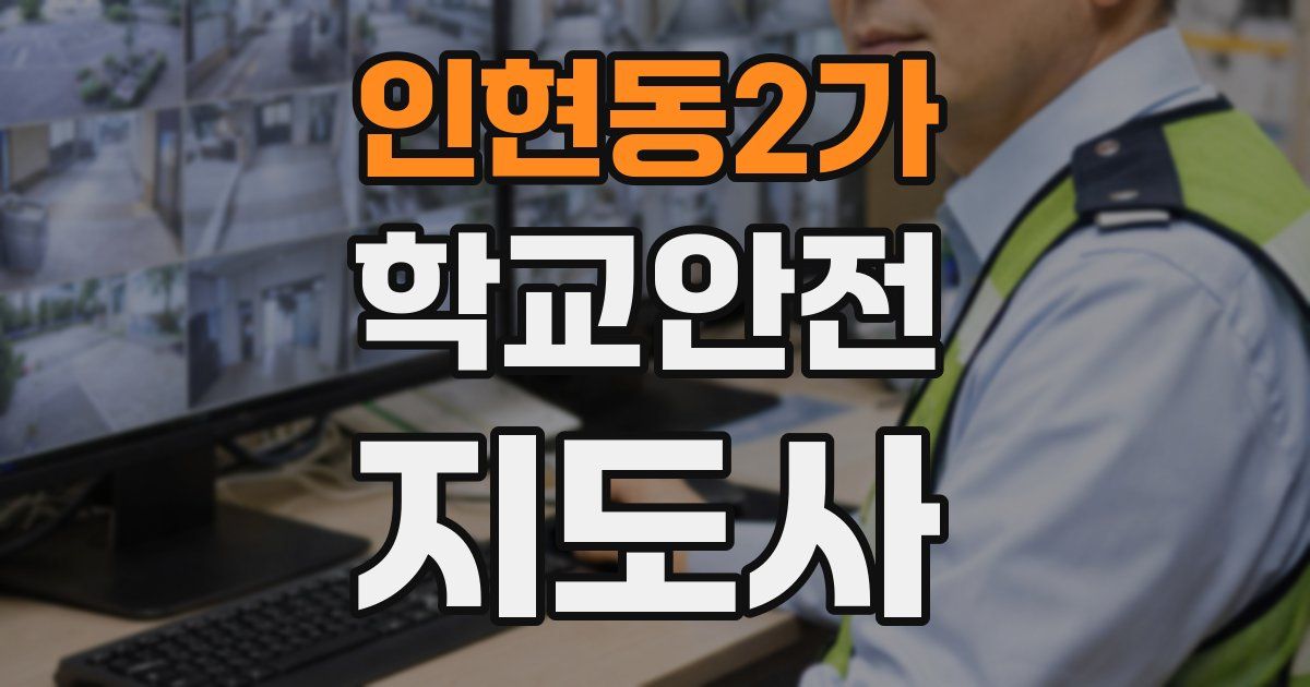 인현동2가 학교안전지도사 자격증