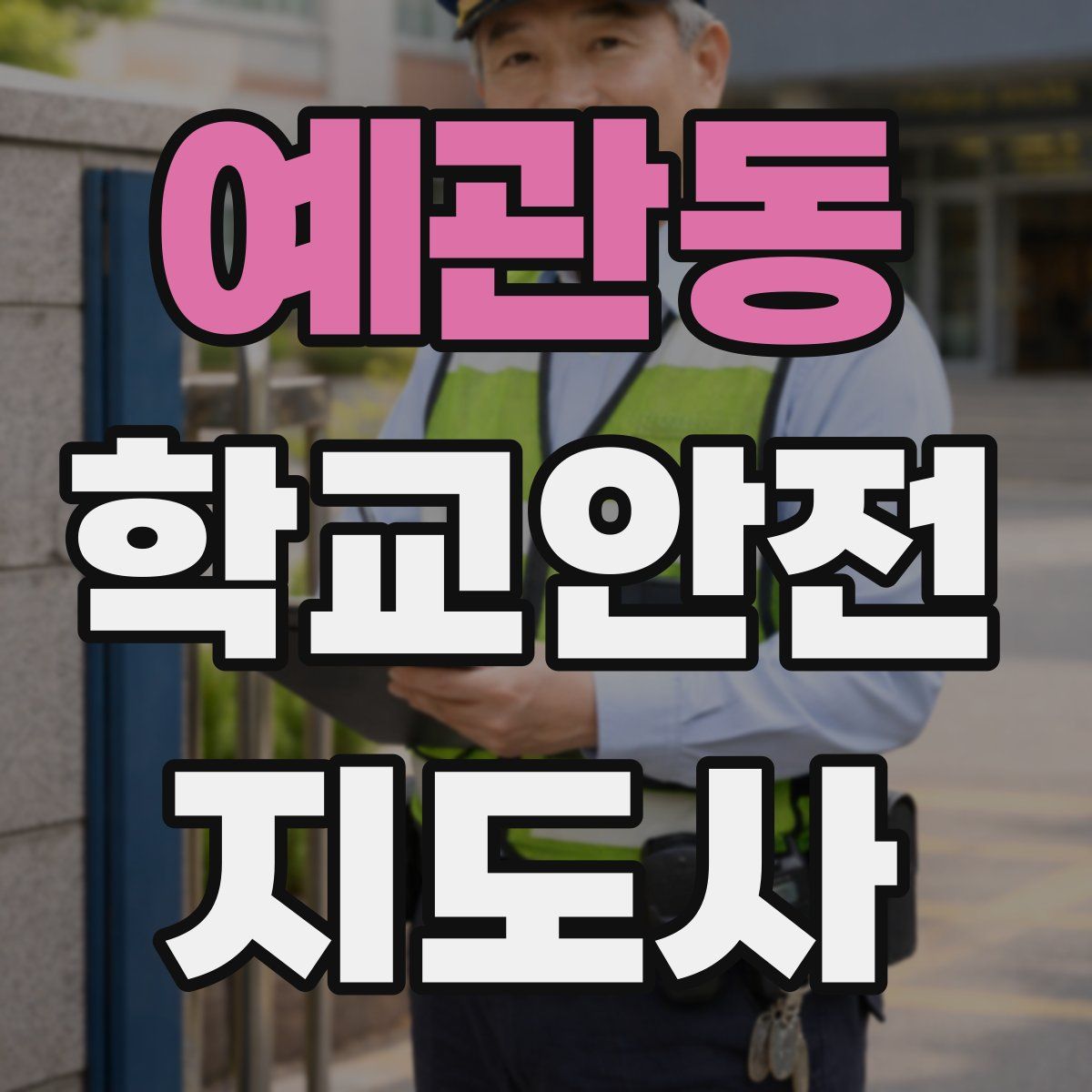 예관동 학교안전지도사 자격증