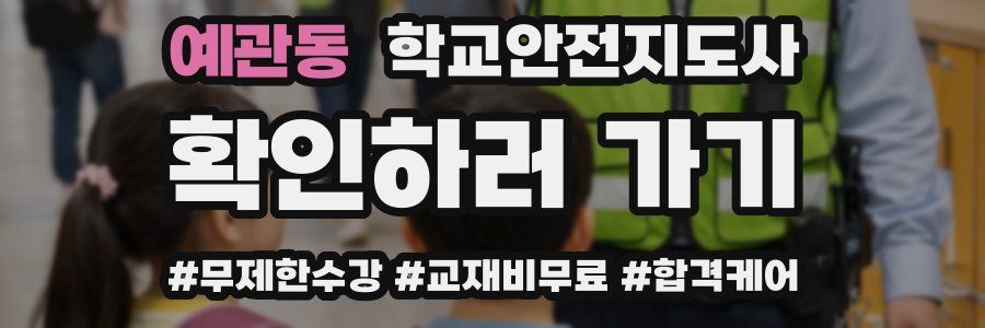 예관동 학교안전지도사 자격증