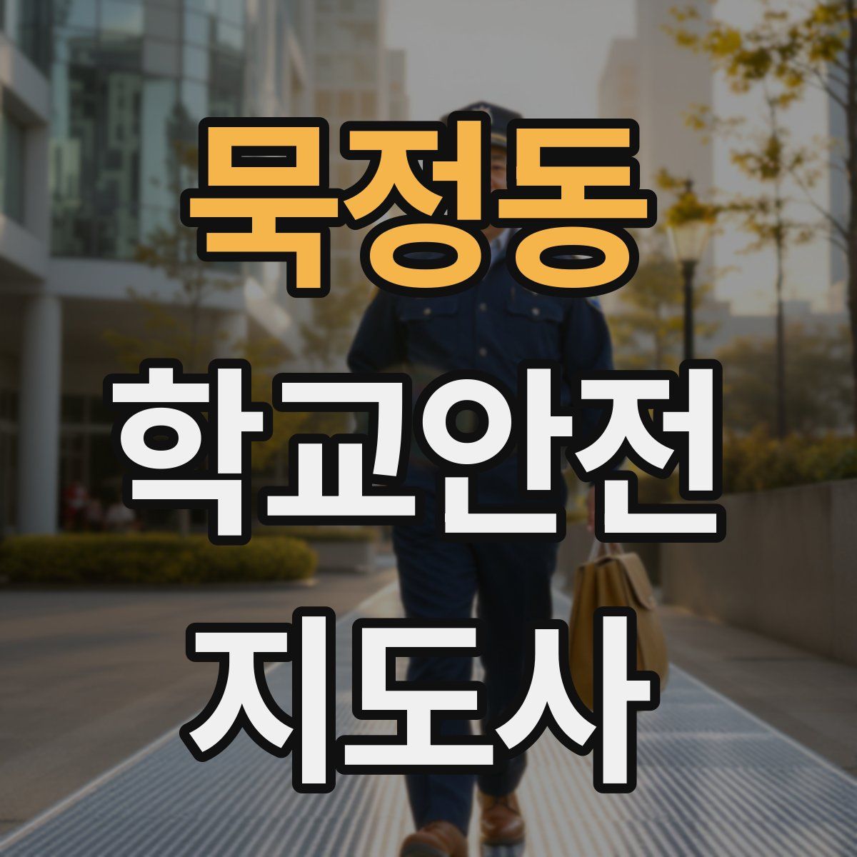 묵정동 학교안전지도사 자격증