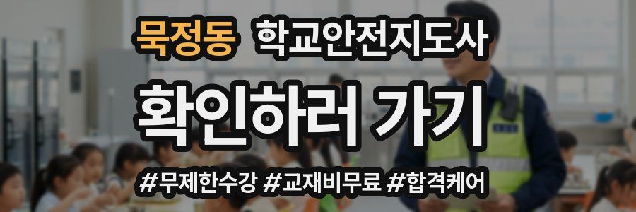 묵정동 학교안전지도사 자격증