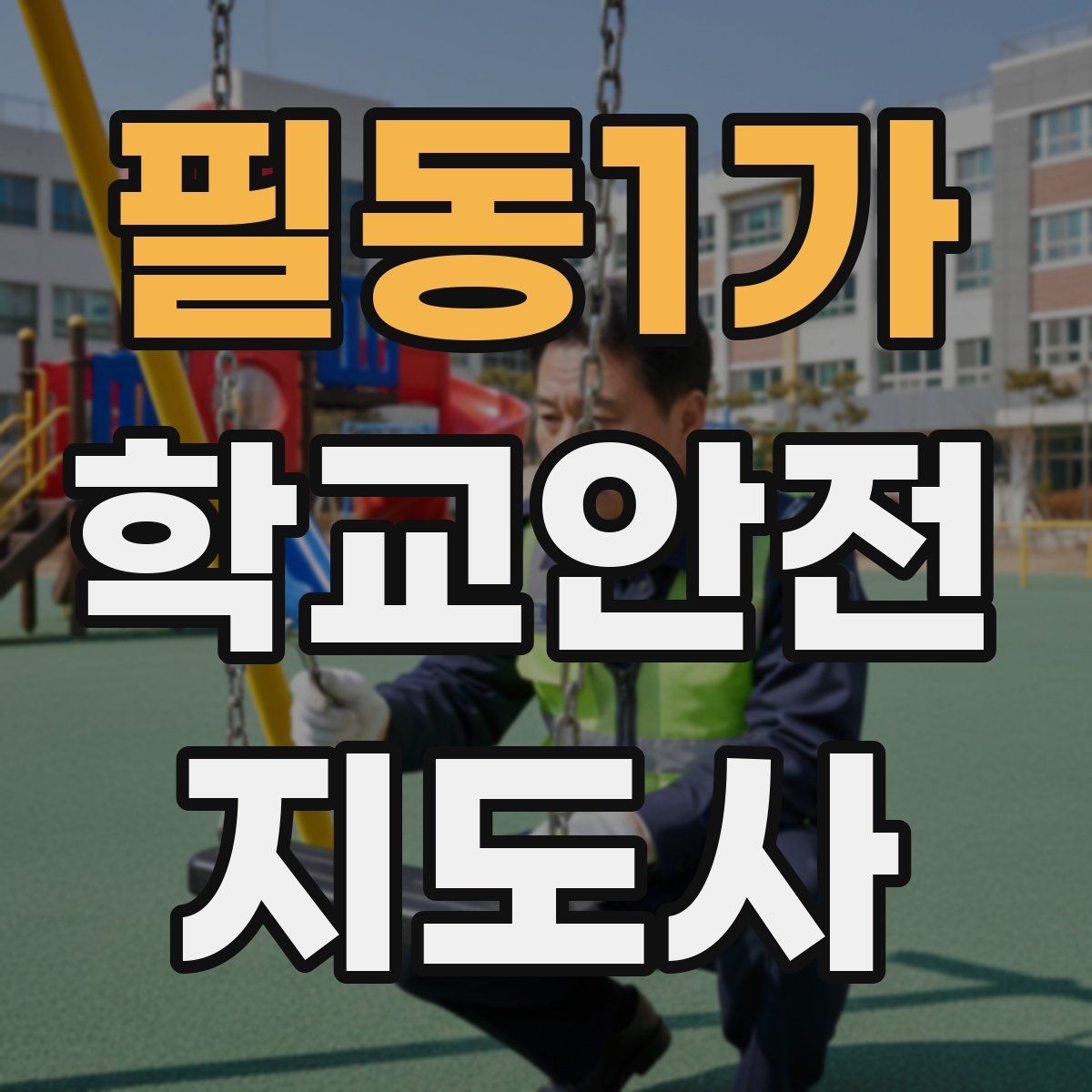 필동1가 학교안전지도사 자격증 관심이 늘어난 이유와 배경