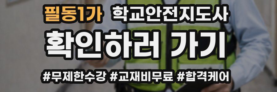 필동1가 학교안전지도사 자격증