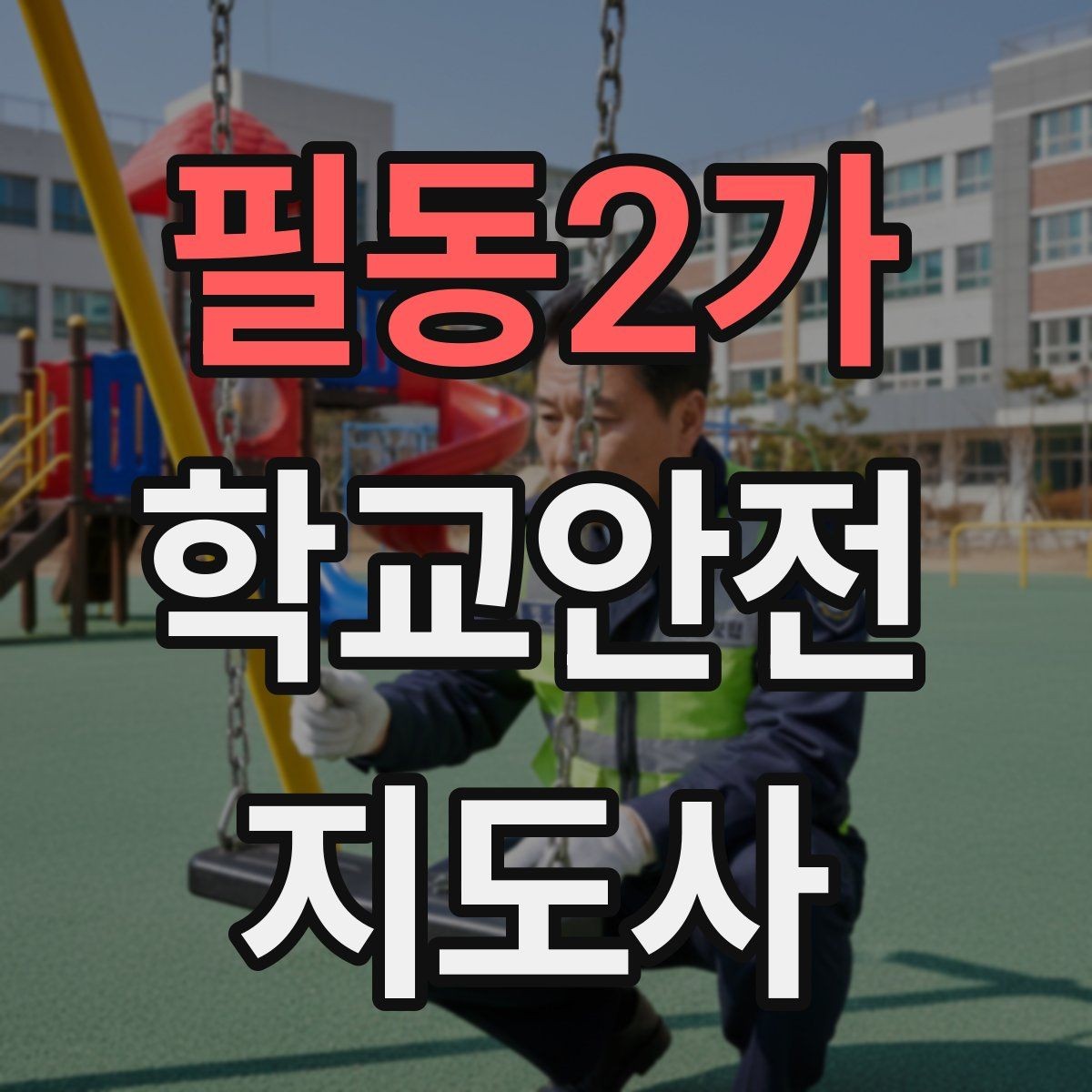 필동2가 학교안전지도사 자격증 운동장 체육활동 안전 지도 핵심