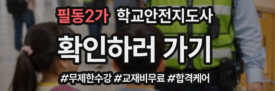 필동2가 학교안전지도사 자격증