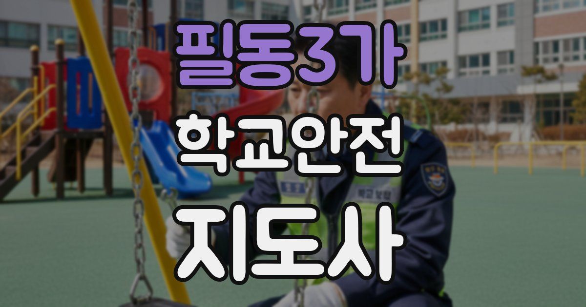 필동3가 학교안전지도사 자격증