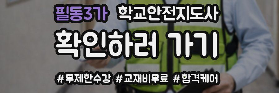 필동3가 학교안전지도사 자격증