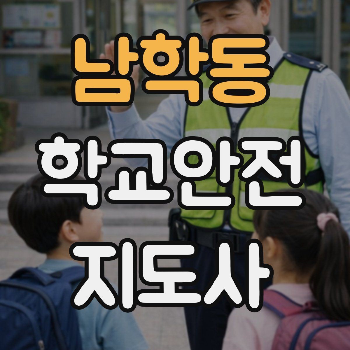 남학동 학교안전지도사 자격증 해가 짧은 겨울 하굣길 안전 포인트