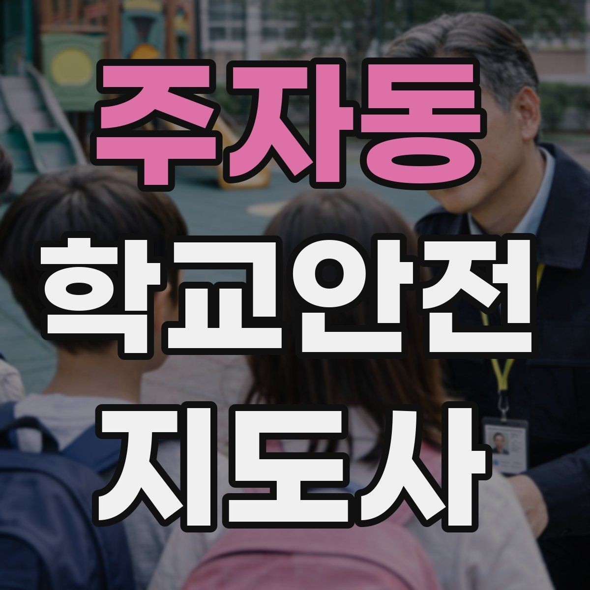 주자동 학교안전지도사 자격증 통학 안전지도의 기본을 다시 점검하기