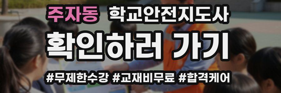 주자동 학교안전지도사 자격증