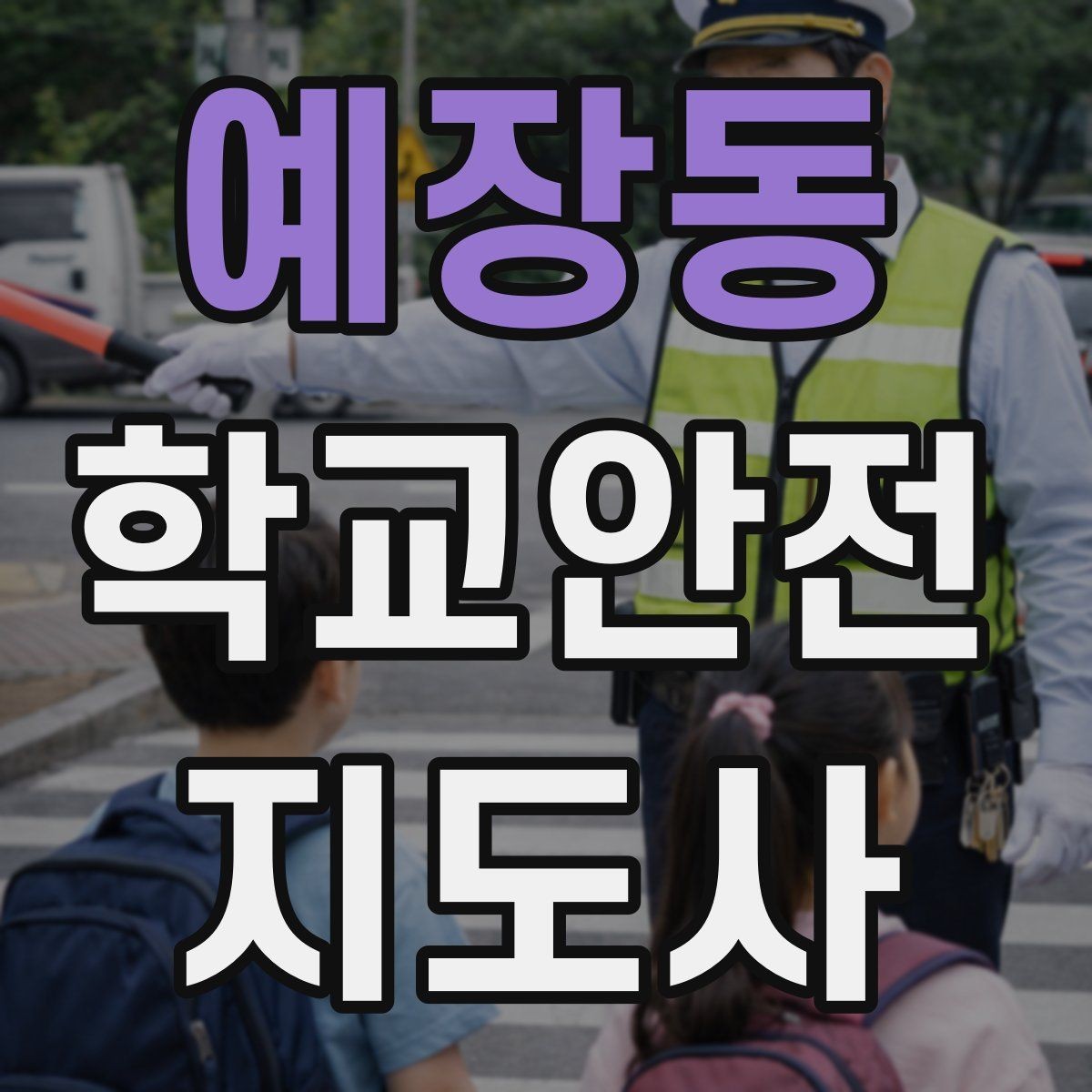 예장동 학교안전지도사 자격증 아이들의 안전을 지키는 말하기