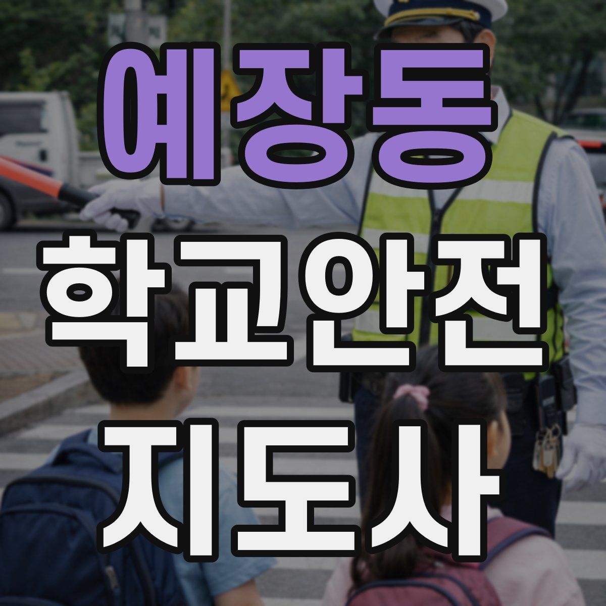 예장동 학교안전지도사 자격증