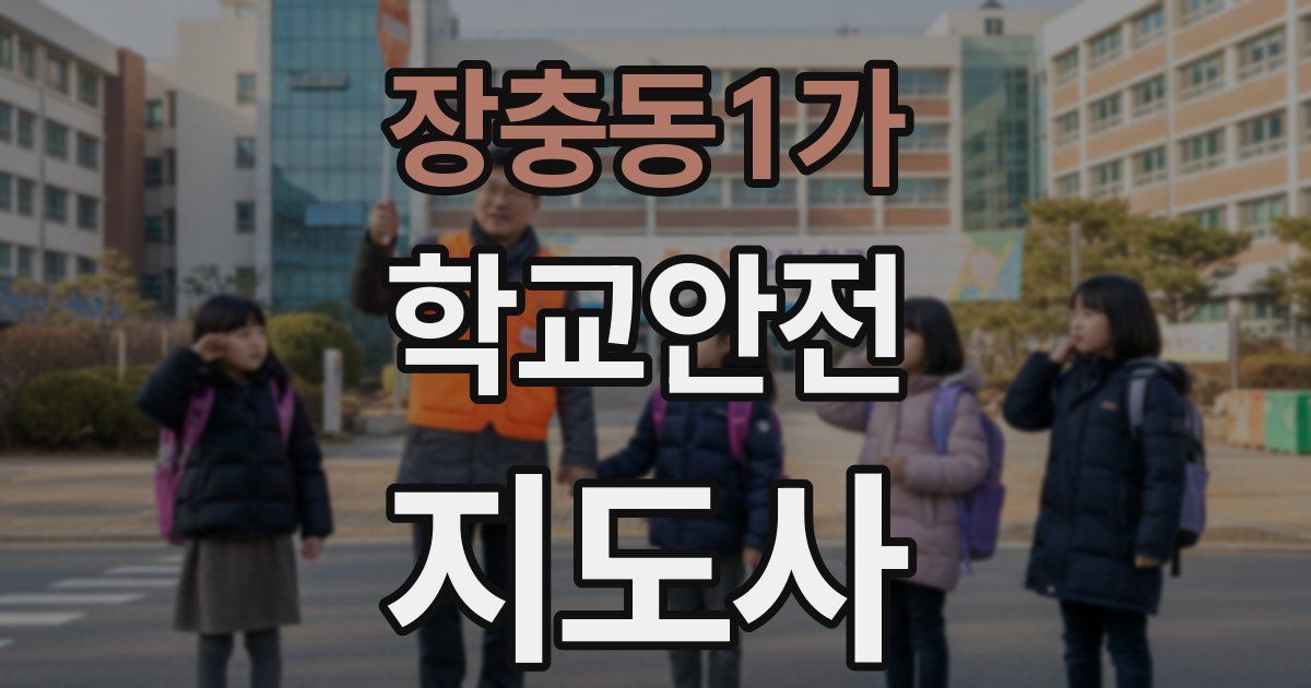 장충동1가 학교안전지도사 자격증