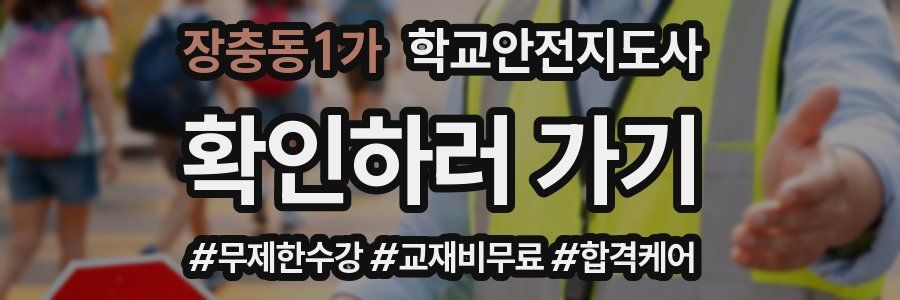 장충동1가 학교안전지도사 자격증