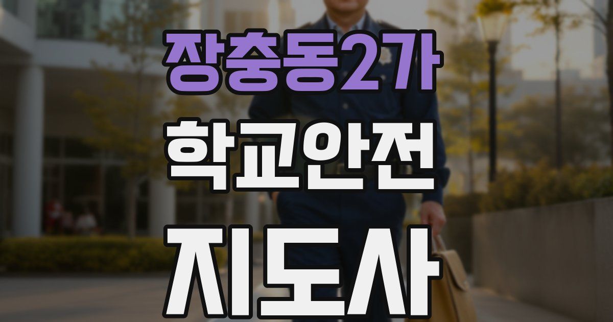 장충동2가 학교안전지도사 자격증