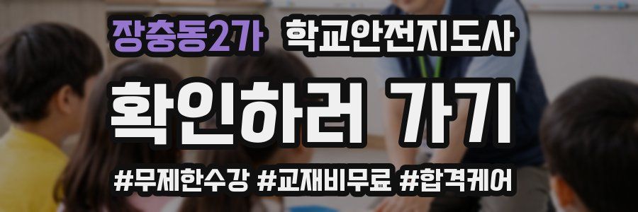장충동2가 학교안전지도사 자격증