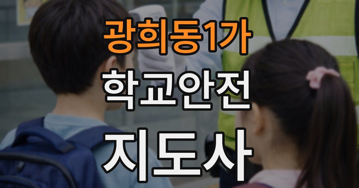 광희동1가 학교안전지도사 자격증