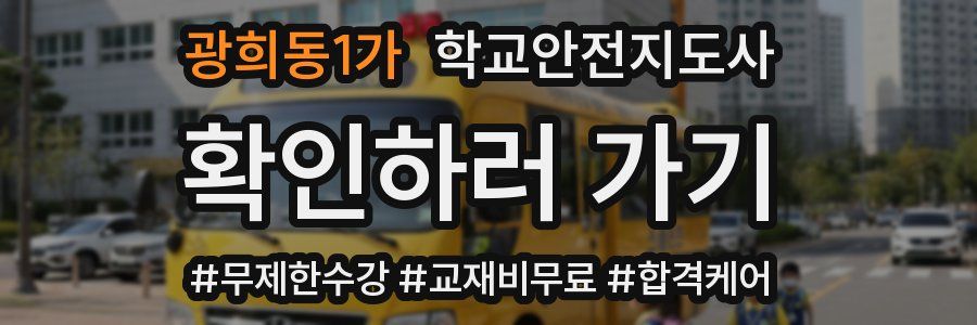 광희동1가 학교안전지도사 자격증
