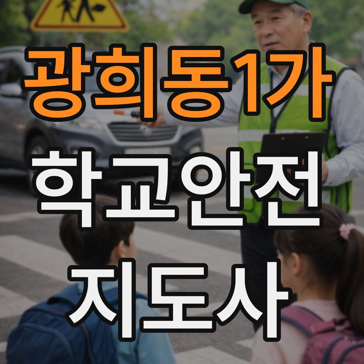 광희동1가 학교안전지도사 자격증