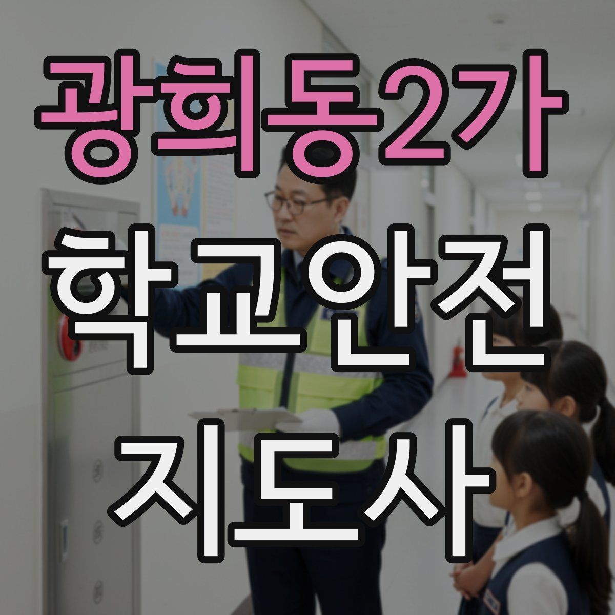 광희동2가 학교안전지도사 자격증 울고 있는 학생을 안정시키는 말 한마디