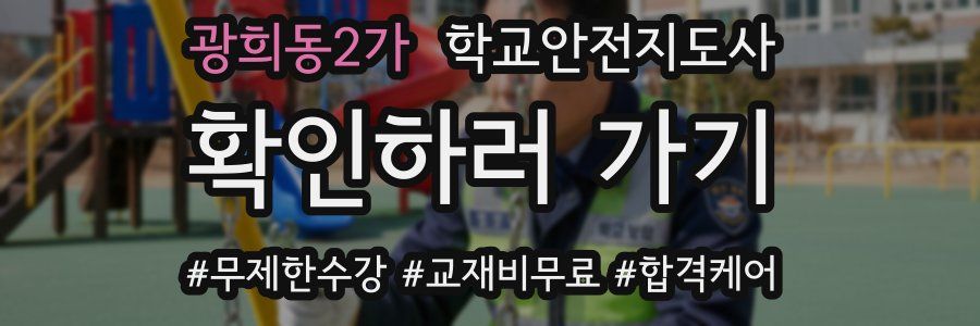 광희동2가 학교안전지도사 자격증