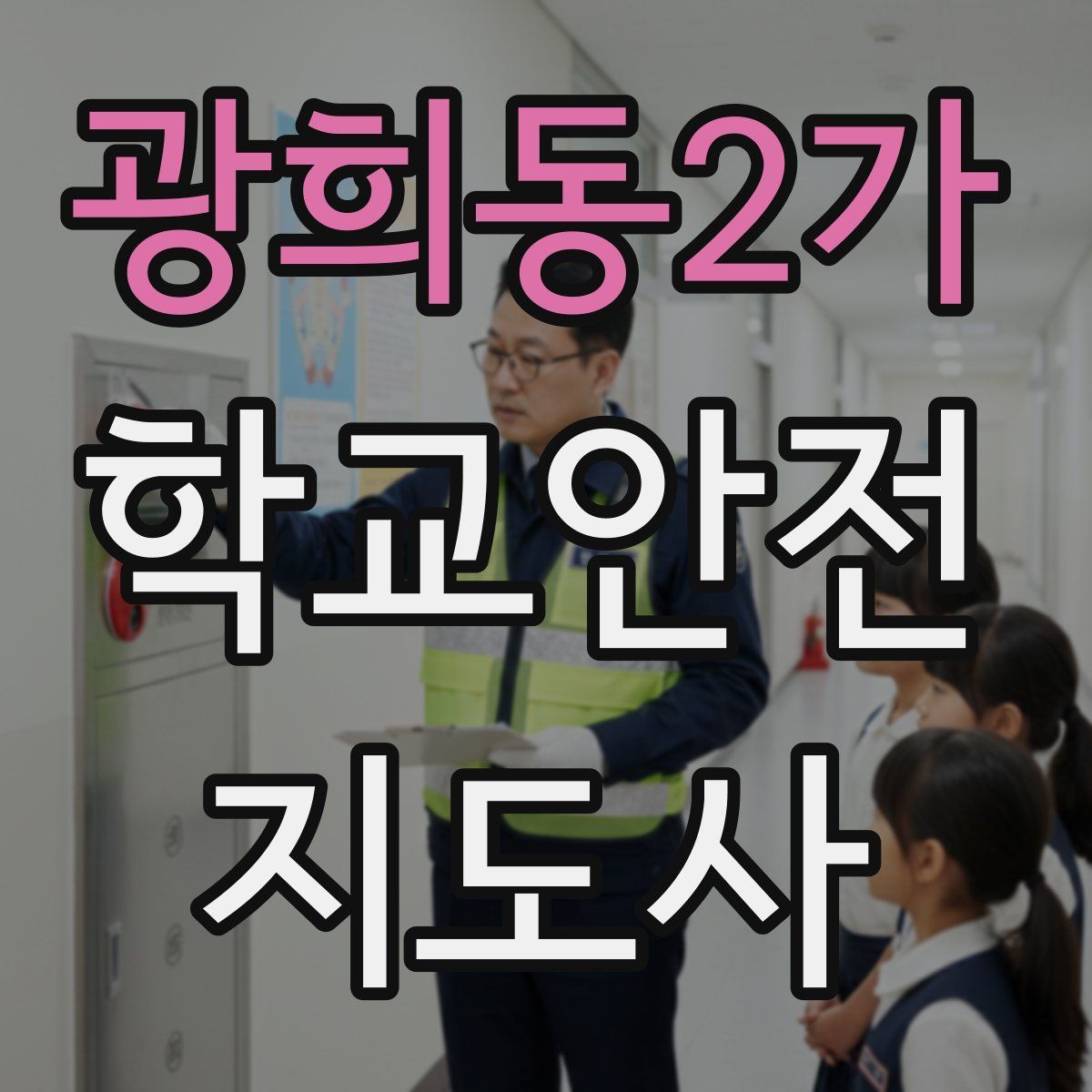 광희동2가 학교안전지도사 자격증