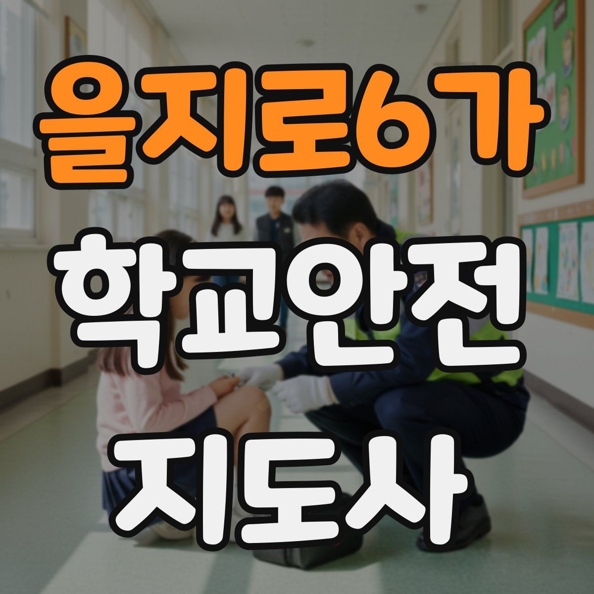 을지로6가 학교안전지도사 자격증