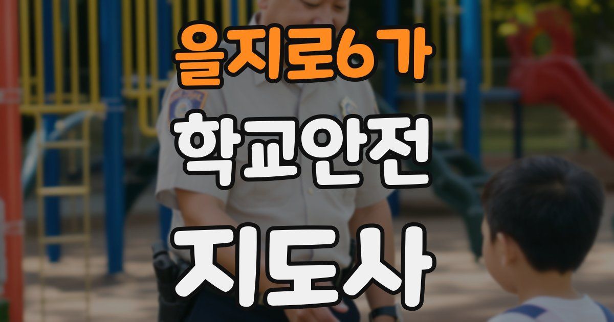 을지로6가 학교안전지도사 자격증
