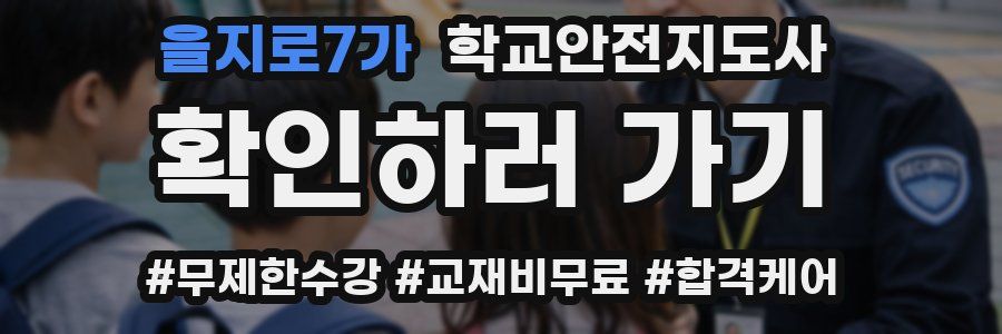을지로7가 학교안전지도사 자격증