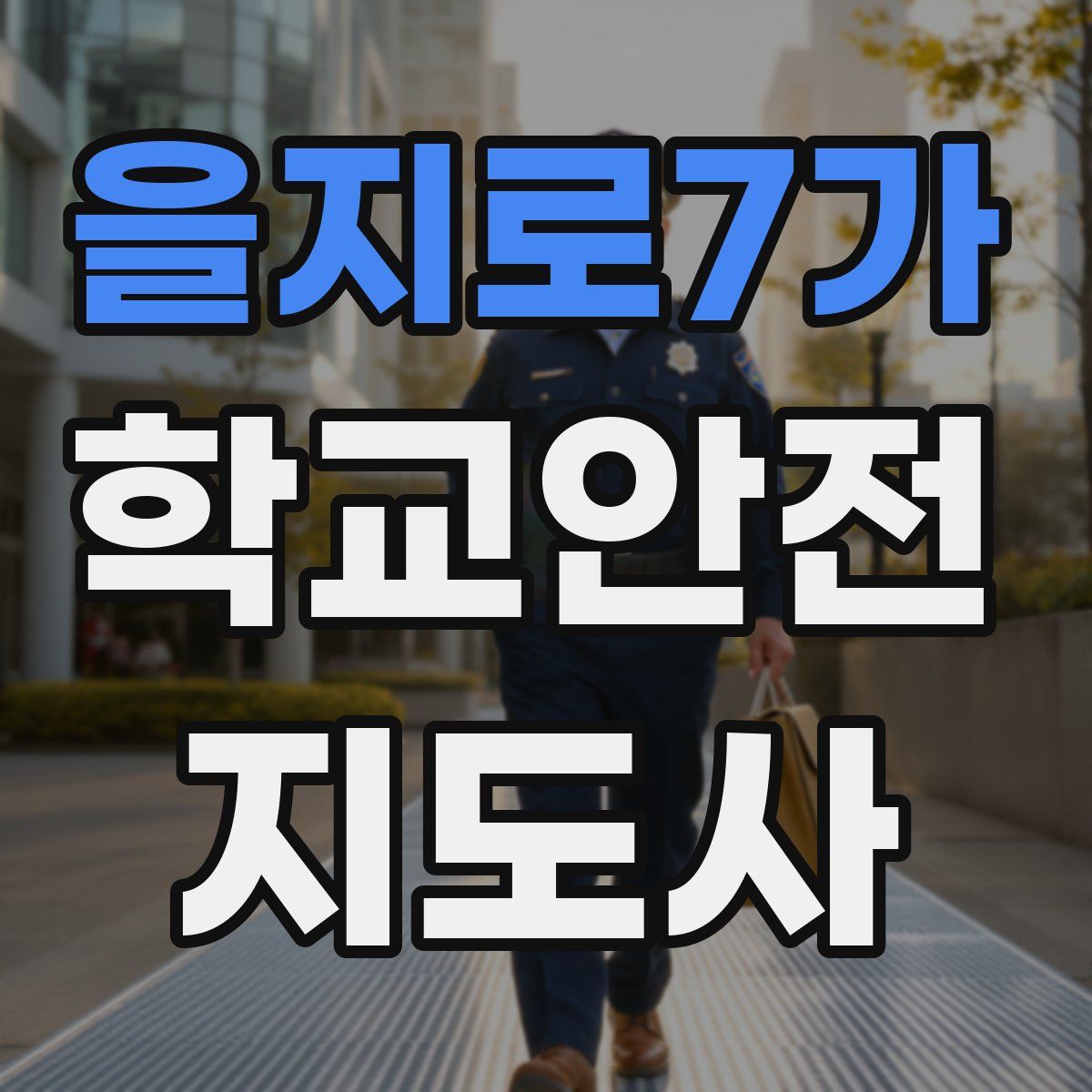 을지로7가 학교안전지도사 자격증