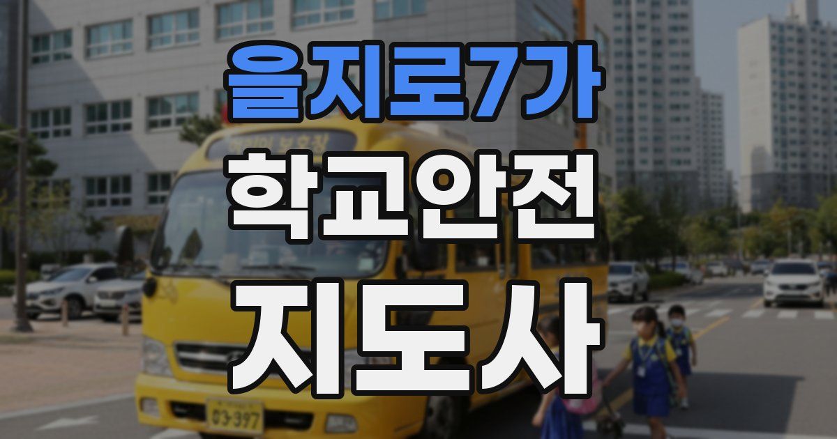 을지로7가 학교안전지도사 자격증
