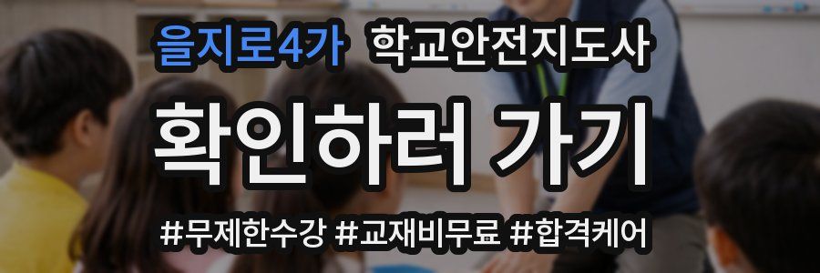 을지로4가 학교안전지도사 자격증