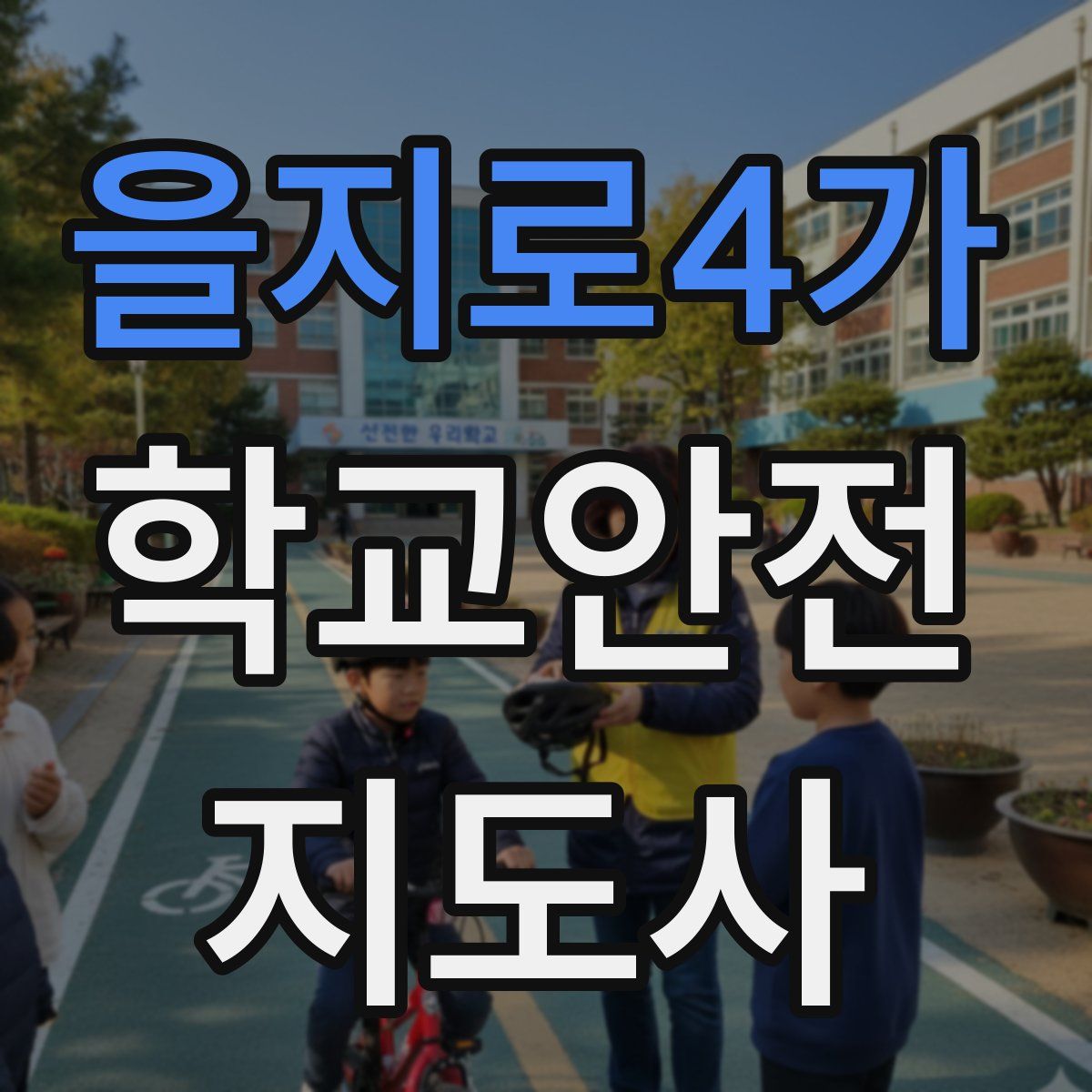 을지로4가 학교안전지도사 자격증