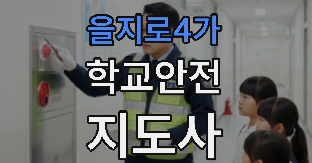 을지로4가 학교안전지도사 자격증