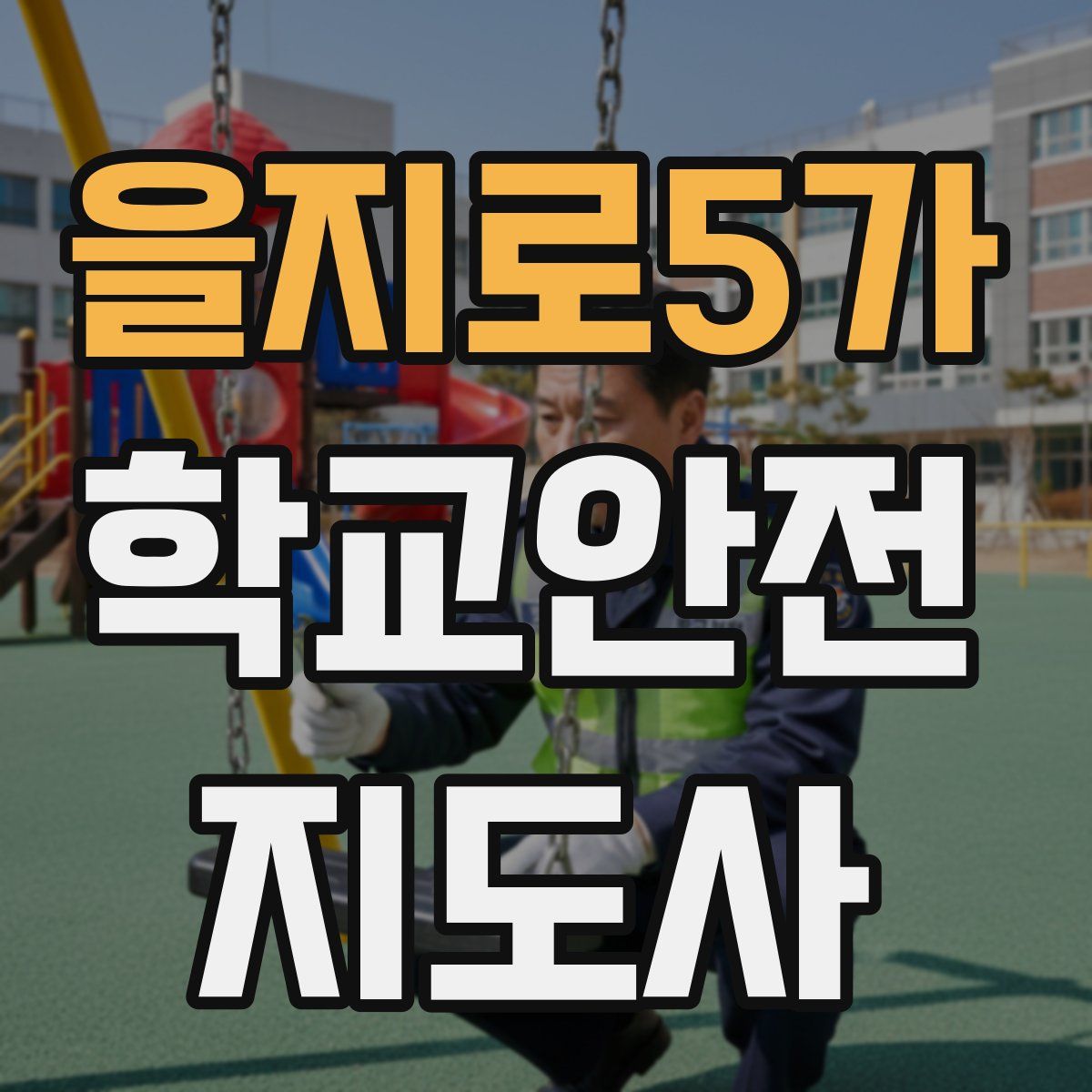 을지로5가 학교안전지도사 자격증