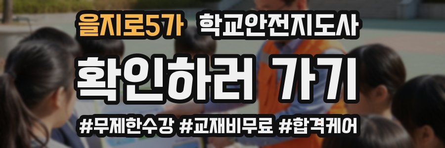 을지로5가 학교안전지도사 자격증