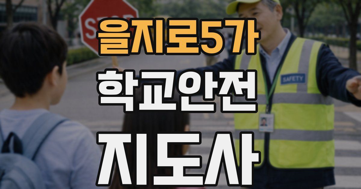 을지로5가 학교안전지도사 자격증