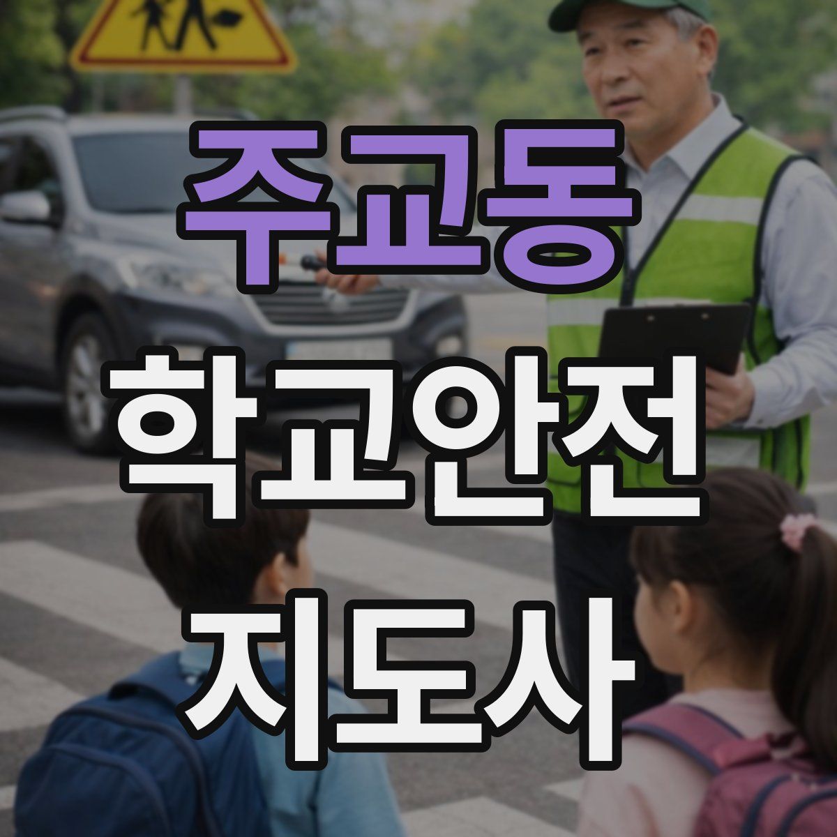 주교동 학교안전지도사 자격증