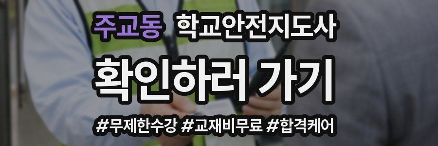 주교동 학교안전지도사 자격증